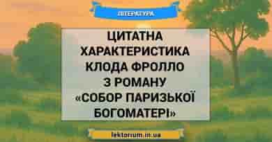 Цитатна характеристика Клода Фролло з роману «Собор Паризької Богоматері»