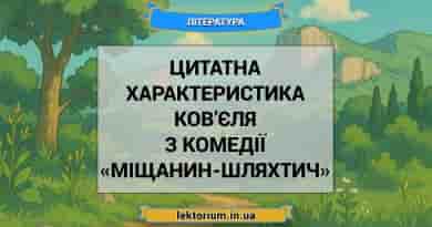 Цитатна характеристика Ков’єля з комедії «Міщанин-шляхтич»