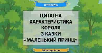 Цитатна характеристика Короля з казки «Маленький принц»