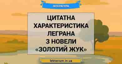 Цитатна характеристика Леграна з новели «Золотий жук»