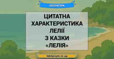 Цитатна характеристика Лелії з казки «Лелія»