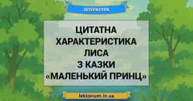 Цитатна характеристика Лиса з казки «Маленький принц»