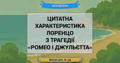 Цитатна характеристика Лоренцо з трагедії «Ромео і Джульєтта»