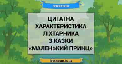 Цитатна характеристика Ліхтарника з казки «Маленький принц»
