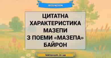 Цитатна характеристика Мазепи з поеми «Мазепа» Байрон