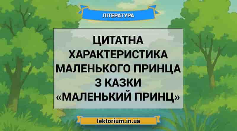 Цитатна характеристика Маленького Принца з казки «Маленький принц»