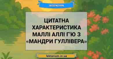 Цитатна характеристика Маллі Аллі Г'ю з «Мандри Гуллівера»