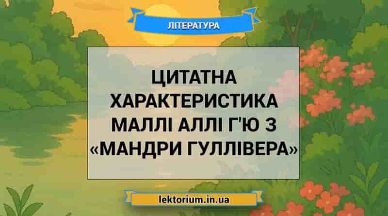 Цитатна характеристика Маллі Аллі Г'ю з «Мандри Гуллівера»