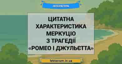 Цитатна характеристика Меркуціо з трагедії «Ромео і Джульєтта»