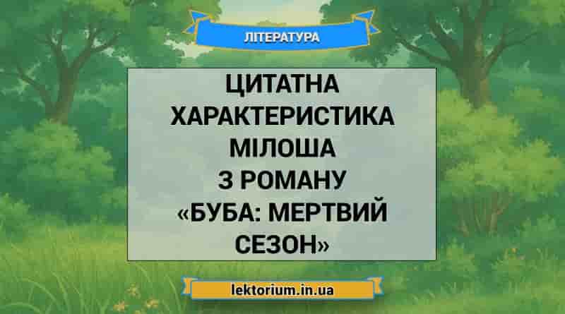 Цитатна характеристика Мілоша з роману «Буба_ мертвий сезон»