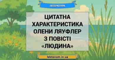 Цитатна характеристика Олени Ляуфлер з повісті «Людина»