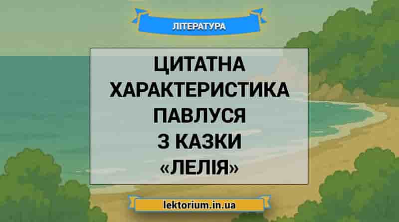 Цитатна характеристика Павлуся з казки «Лелія»