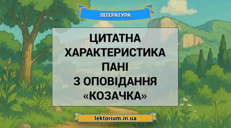 Цитатна характеристика Пані з оповідання «Козачка»