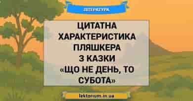Цитатна характеристика Пляшкера з казки «Що не день, то субота»