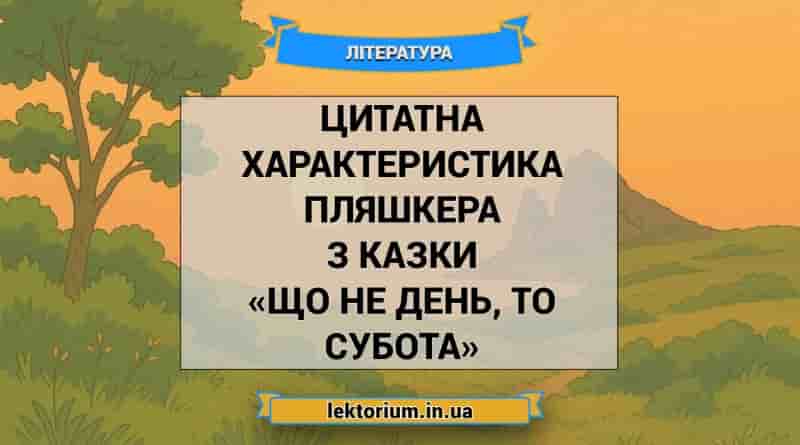 Цитатна характеристика Пляшкера з казки «Що не день, то субота»