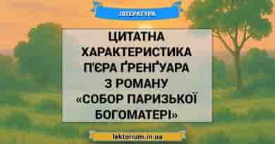 Цитатна характеристика П'єра Ґренґуара з роману «Собор Паризької Богоматері»