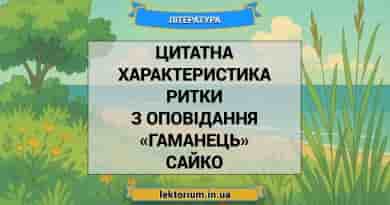 Цитатна характеристика Ритки з оповідання «Гаманець» Сайко