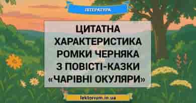 Цитатна характеристика Ромки Черняка з «Чарівні окуляри» Нестайко