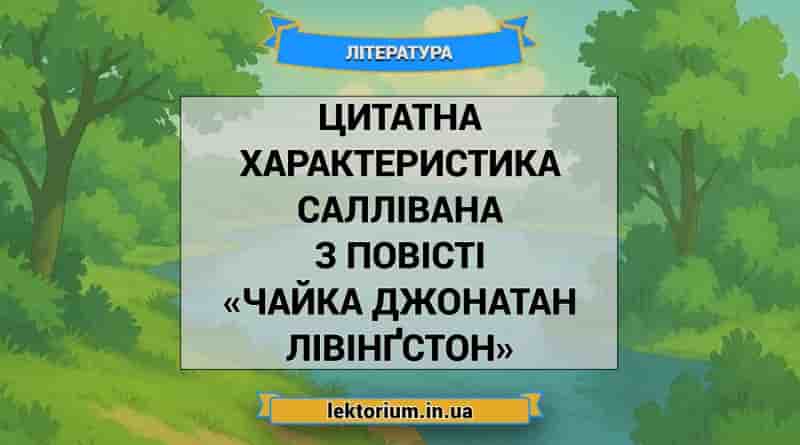 Цитатна характеристика Саллівана з повісті «Чайка Джонатан Лівінґстон»