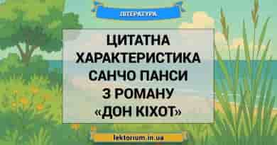 Цитатна характеристика Санчо Панси з роману «Дон Кіхот»