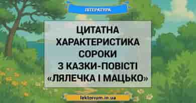 Цитатна характеристика Сороки з казки-повісті «Лялечка і Мацько»