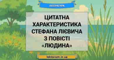 Цитатна характеристика Стефана Лієвича з повісті «Людина»