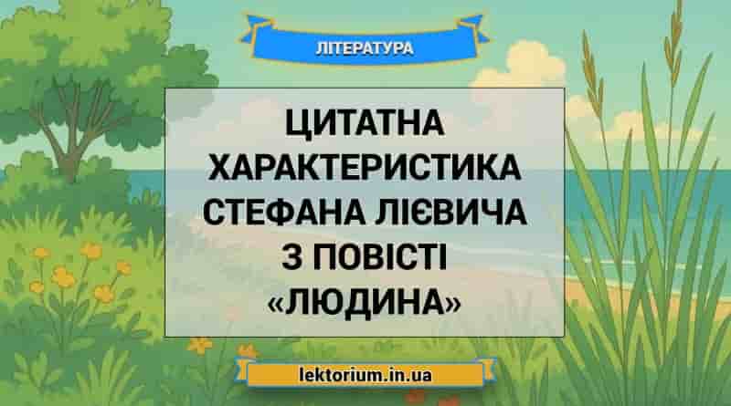 Цитатна характеристика Стефана Лієвича з повісті «Людина»