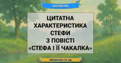Цитатна характеристика Стефи з повісті «Стефа і її Чакалка»