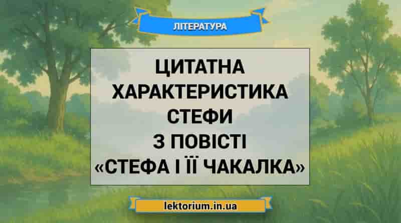 Цитатна характеристика Стефи з повісті «Стефа і її Чакалка»