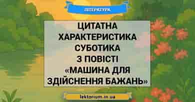 Цитатна характеристика Суботика з повісті «Машина для здійснення бажань»