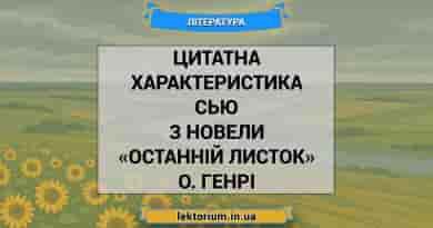 Цитатна характеристика Сью з новели «Останній листок» О. Генрі