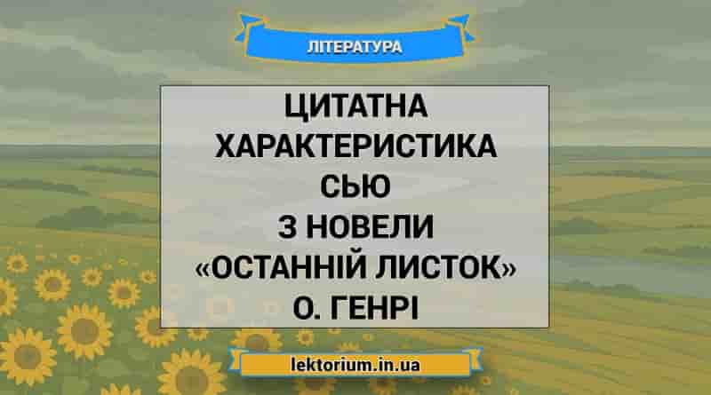 Цитатна характеристика Сью з новели «Останній листок» О. Генрі