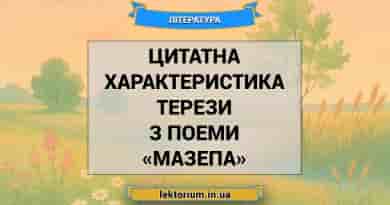 Цитатна характеристика Терези з поеми «Мазепа» Байрон