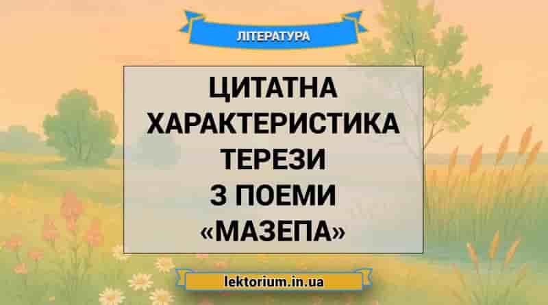 Цитатна характеристика Терези з поеми «Мазепа» Байрон