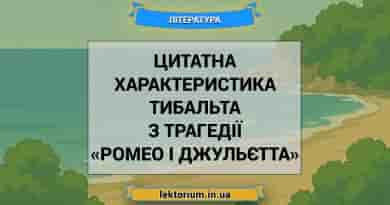 Цитатна характеристика Тибальта з трагедії «Ромео і Джульєтта»