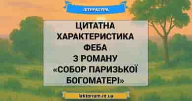 Цитатна характеристика Феба з роману «Собор Паризької Богоматері»
