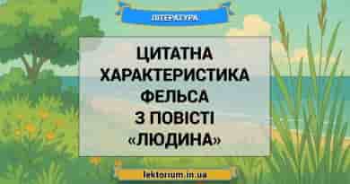 Цитатна характеристика Фельса з повісті «Людина»