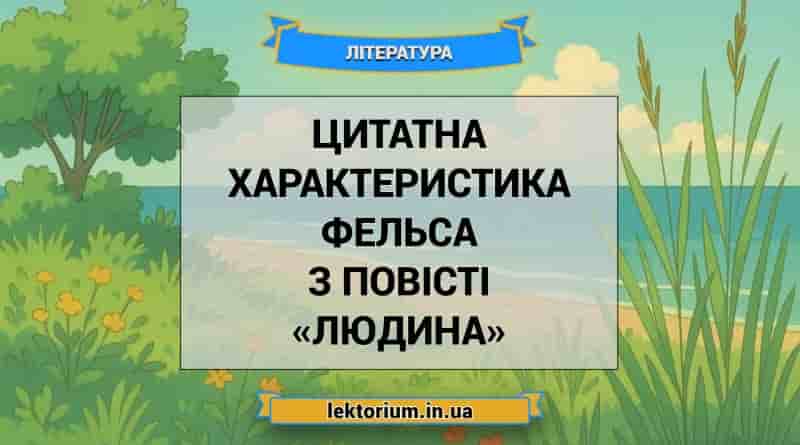Цитатна характеристика Фельса з повісті «Людина»