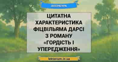 Цитатна характеристика Фіцвільяма Дарсі з роману «Гордість і упередження»