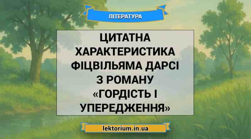 Цитатна характеристика Фіцвільяма Дарсі з роману «Гордість і упередження»