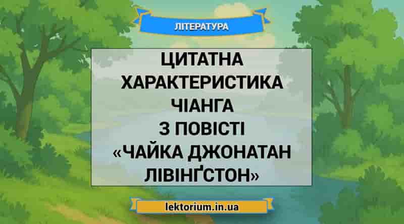 Цитатна характеристика Чіанга з повісті «Чайка Джонатан Лівінґстон»