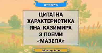 Цитатна характеристика Яна-Казимира з поеми «Мазепа» Байрон