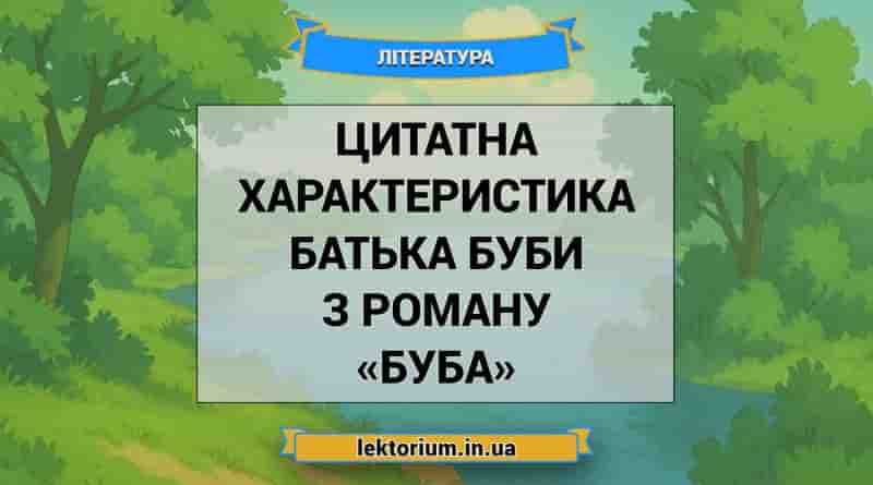 Цитатна характеристика батька Буби з роману «Буба»