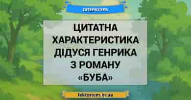 Цитатна характеристика дідуся Генрика з роману «Буба»