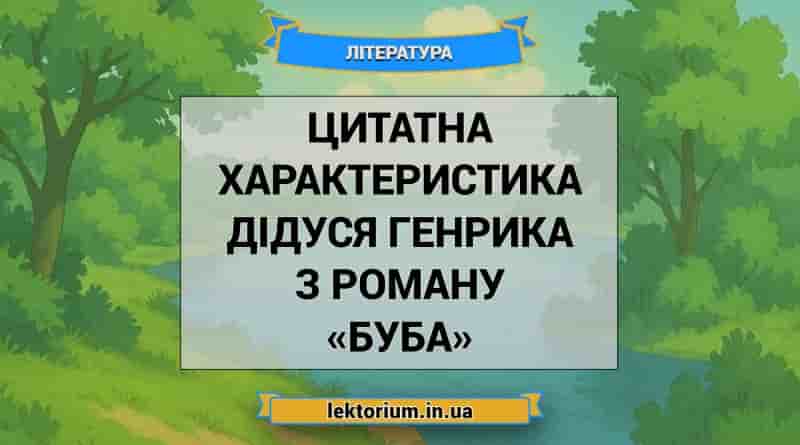Цитатна характеристика дідуся Генрика з роману «Буба»