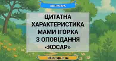 Цитатна характеристика мами Ігорка з оповідання «Косар»