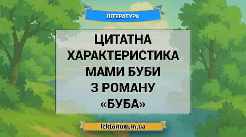 Цитатна характеристика мами Буби з роману «Буба»