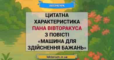 Цитатна характеристика пана Вівторакуса з повісті «Машина для здійснення бажань»