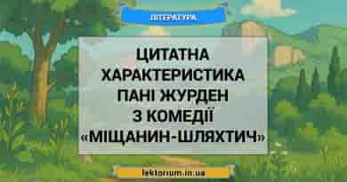 Цитатна характеристика пані Журден з комедії «Міщанин-шляхтич»