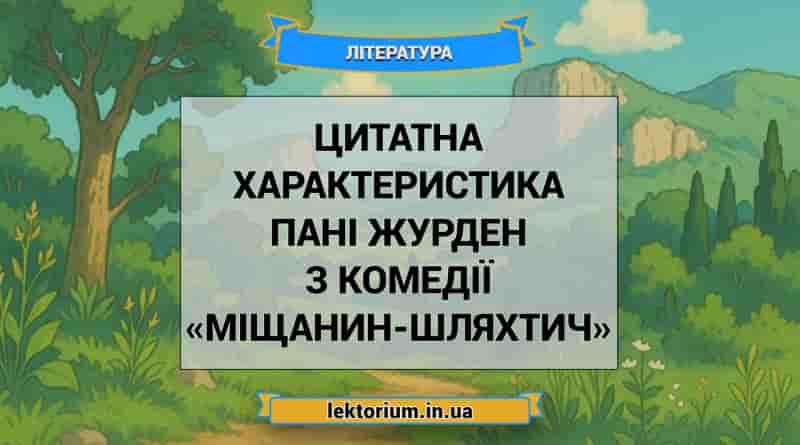 Цитатна характеристика пані Журден з комедії «Міщанин-шляхтич»